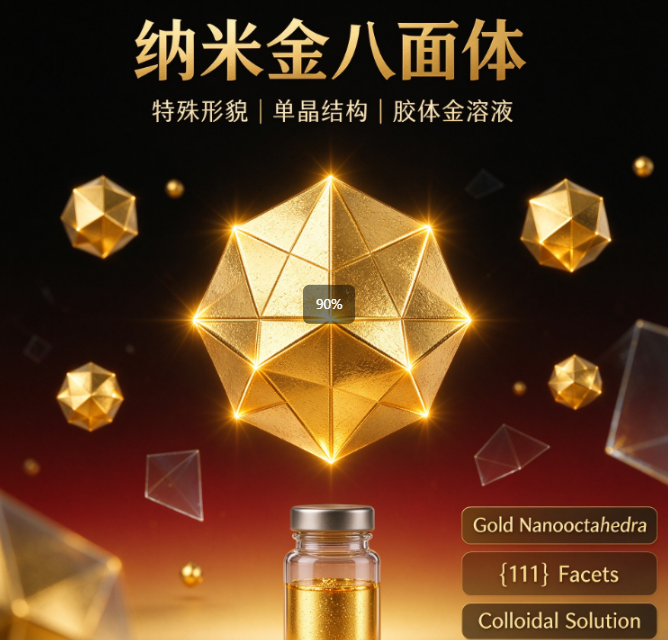 纳米金八面体纳米颗粒 特殊形貌纳米金 胶体金溶液 R-777478