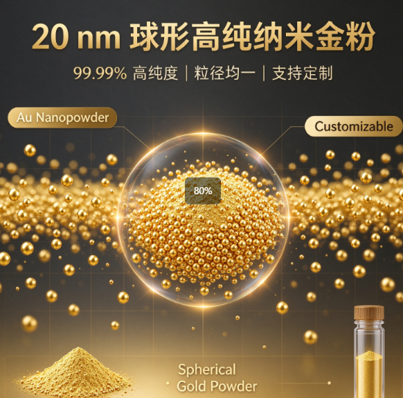 纳米金粉 20nm 99.99% 球形高纯金粉末 支持定制 R-550100
