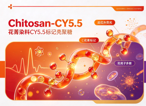 Chitosan-CY5.5，花菁染料CY5.5标记壳聚糖 R-677094