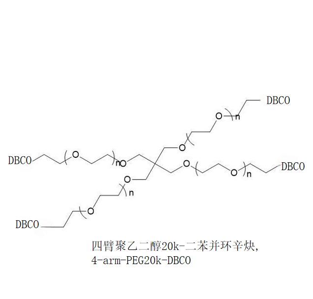 四臂聚乙二醇20k-二苯并环辛炔,4-arm-PEG20k-DBCO R-369405