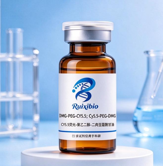 CY5.5-PEG-DMG，荧光染料CY5.5-聚乙二醇-二肉豆蔻酰-sn-甘油 R-246755