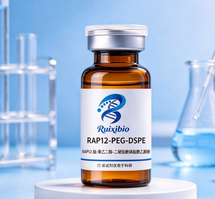 RAP12‑PEG‑DSPE,RAP12 肽‑聚乙二醇‑二硬脂酰磷脂酰乙醇胺 R-486168