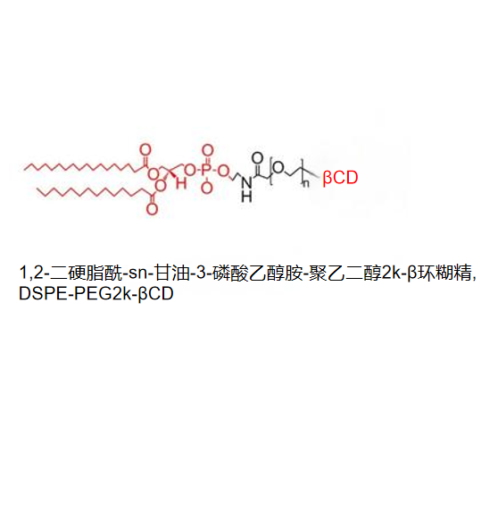 1,2-二硬脂酰-sn-甘油-3-磷酸乙醇胺-聚乙二醇2k-β环糊精,DSPE-PEG2k-βCD R-110348