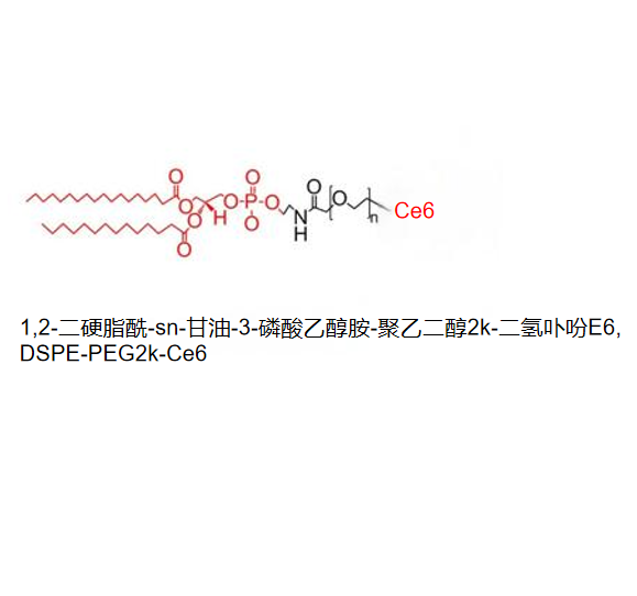 1,2-二硬脂酰-sn-甘油-3-磷酸乙醇胺-聚乙二醇2k-二氢卟吩E6,DSPE-PEG2k-Ce6 R-787063
