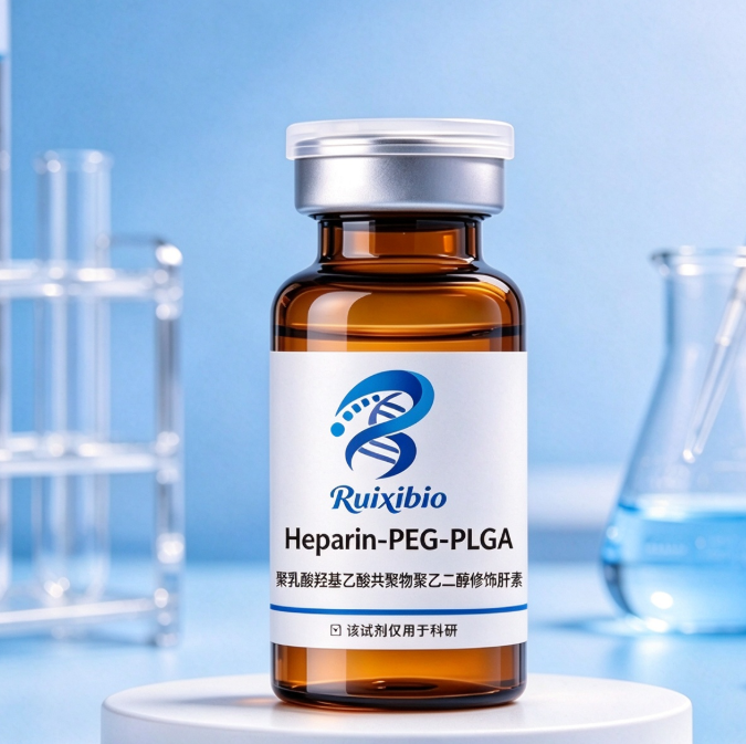 Heparin-PEG-PLGA，聚乳酸羟基乙酸共聚物聚乙二醇修饰肝素 