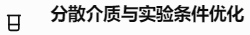 分散介质与实验条件优化