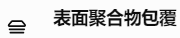 表面聚合物包覆