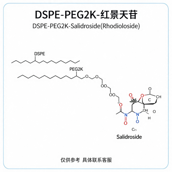 DSPE-PEG2K-红景天苷；DSPE-PEG2K-Salidroside(Rhodioloside) R-252339