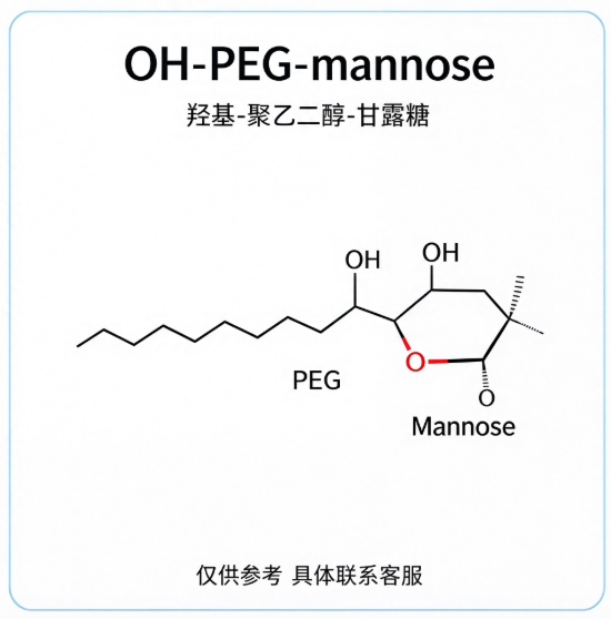 OH-PEG-mannose，羟基-聚乙二醇-甘露糖 R-521107
