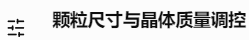 颗粒尺寸与晶体质量调控