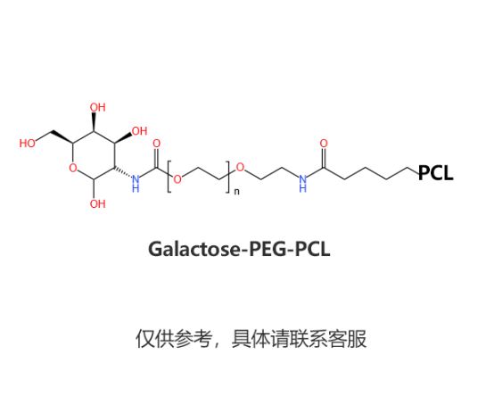 Galactose-PEG-PCL，半乳糖聚乙二醇聚己内酯 R-640141