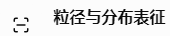 粒径与分布表征
