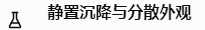 静置沉降与分散外观