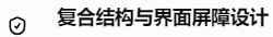 复合结构与界面屏障设计