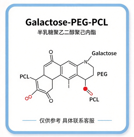 Galactose-PEG-PCL，半乳糖聚乙二醇聚己内酯 R-640141 产品图