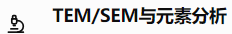 TEM/SEM与元素分析