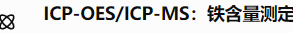 ICP-OES/ICP-MS:铁含量测定