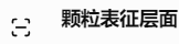颗粒表征层面