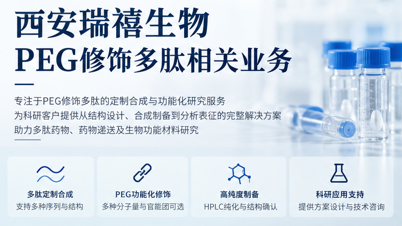 PEG修饰多肽