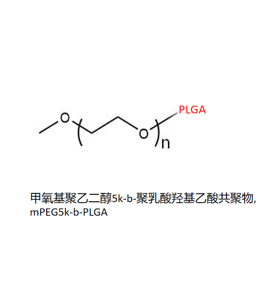 甲氧基聚乙二醇5k-b-聚乳酸羟基乙酸共聚物,mPEG5k-b-PLGA R-835389 产品图