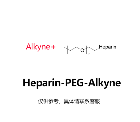 Heparin-PEG-Alkyne,炔基-聚乙二醇修饰肝素 R-837921 产品图