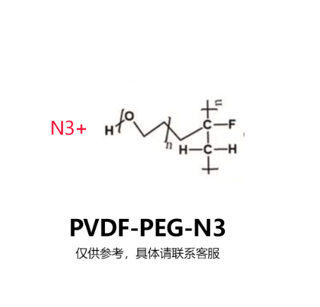 PVDF-PEG-N3,聚偏氟乙烯-聚乙二醇-叠氮基 R-199431 产品图